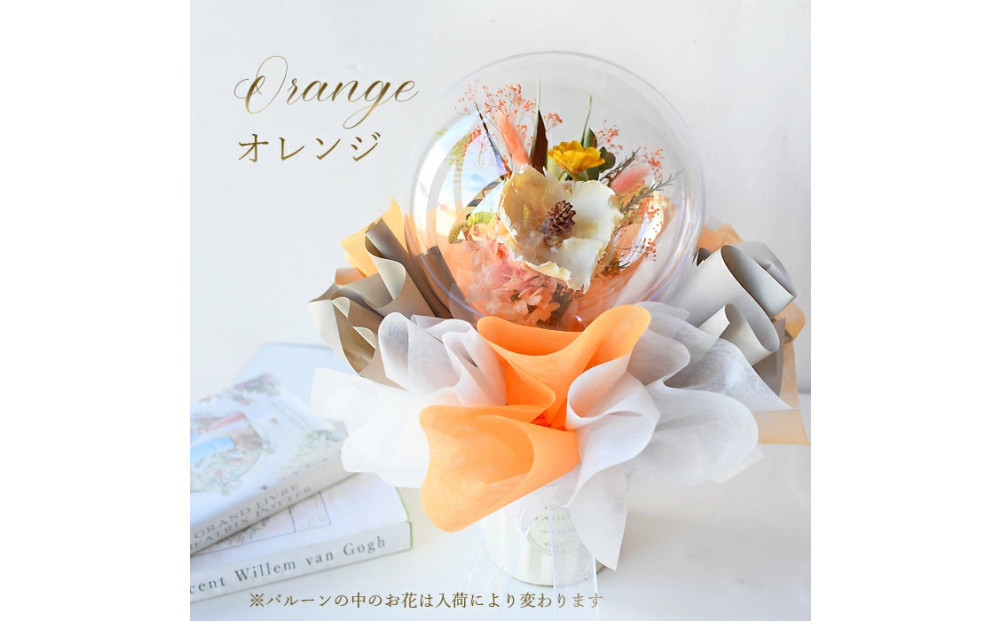 【母の日】ドライフラワー&nbsp;バルーンフラワー&nbsp;オレンジ＜お届け日：2026年5/4～5/10&nbsp;当店おまかせ&nbsp;＞母の日カード付き【&nbsp;母の日&nbsp;ギフト&nbsp;アレンジ&nbsp;花&nbsp;贈り物&nbsp;大阪府&nbsp;門真市&nbsp;】