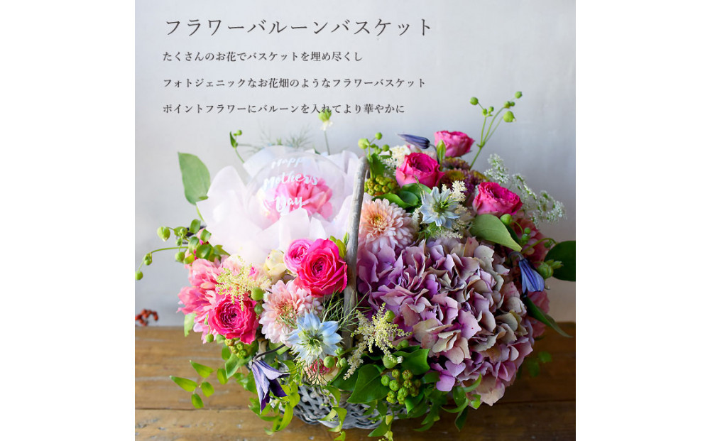 【母の日】スペシャルアレンジ&nbsp;フラワーバルーンバスケット&nbsp;ピンク系＜お届け日：2026年5/4～5/10&nbsp;当店おまかせ&nbsp;＞母の日カード付き【&nbsp;母の日&nbsp;ギフト&nbsp;アレンジ&nbsp;花&nbsp;贈り物&nbsp;大阪府&nbsp;門真市&nbsp;】