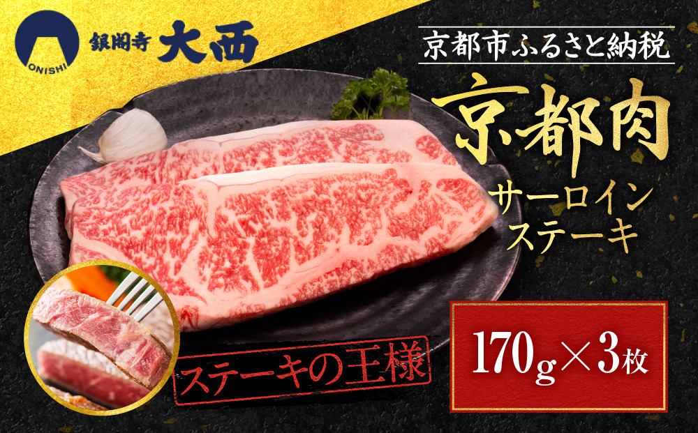 【銀閣寺大西】サーロインステーキ170g×3枚｜京都&nbsp;老舗精肉店&nbsp;有名店&nbsp;ステーキ&nbsp;人気&nbsp;[&nbsp;京都肉&nbsp;サーロイン&nbsp;ステーキ&nbsp;コクのある味わい&nbsp;贅沢&nbsp;ご褒美&nbsp;美食&nbsp;グルメ&nbsp;おすすめ&nbsp;お肉&nbsp;牛肉&nbsp;ギフト&nbsp;プレゼント&nbsp;贈答&nbsp;お取り寄せ&nbsp;通販&nbsp;送料無料&nbsp;ふるさと納税&nbsp;］