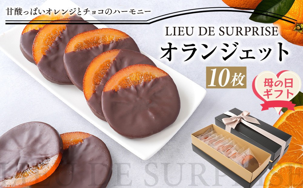 【母の日ギフト】オランジェット10枚セット