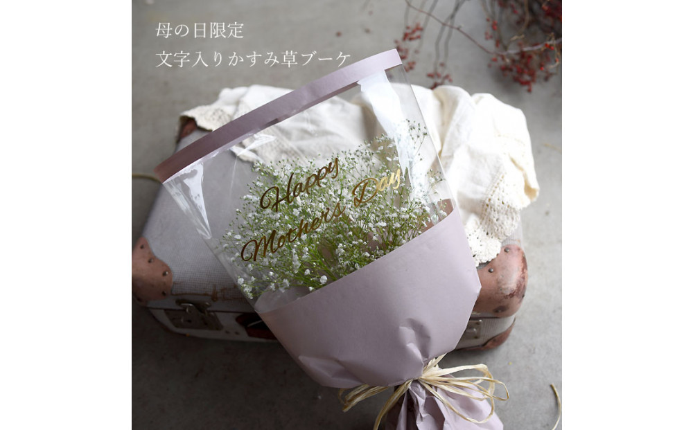 【母の日】母の日限定&nbsp;かすみ草ブーケ＜お届け日：2026年5/4～5/10&nbsp;当店おまかせ&nbsp;＞母の日カード付き【&nbsp;母の日&nbsp;ギフト&nbsp;かすみ草&nbsp;花&nbsp;贈り物&nbsp;大阪府&nbsp;門真市&nbsp;】