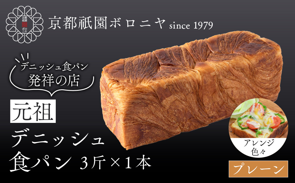 【京都祇園ボロニヤ】元祖デニッシュ食パン&nbsp;プレーン&nbsp;3斤×1本｜京都&nbsp;祇園&nbsp;デニッシュ食パン&nbsp;有名店&nbsp;人気セット&nbsp;[&nbsp;プレーンデニッシュ&nbsp;人気&nbsp;おすすめ&nbsp;おいしい&nbsp;グルメ&nbsp;パン&nbsp;ギフト&nbsp;プレゼント&nbsp;お取り寄せ&nbsp;通販&nbsp;送料無料&nbsp;ふるさと納税&nbsp;]