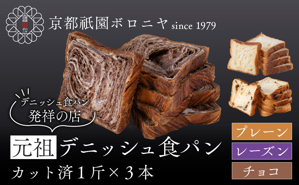 【京都祇園ボロニヤ】元祖デニッシュ食パン3種スライスセット(プレーン・レーズン・チョコ&nbsp;各1斤)｜京都&nbsp;祇園&nbsp;デニッシュ食パン&nbsp;有名店&nbsp;人気セット&nbsp;[&nbsp;デニッシュ食パン&nbsp;3斤&nbsp;カット済&nbsp;便利&nbsp;人気&nbsp;おすすめ&nbsp;おいしい&nbsp;グルメ&nbsp;ギフト&nbsp;プレゼント&nbsp;お取り寄せ&nbsp;通販&nbsp;送料無料&nbsp;ふるさと納税&nbsp;]