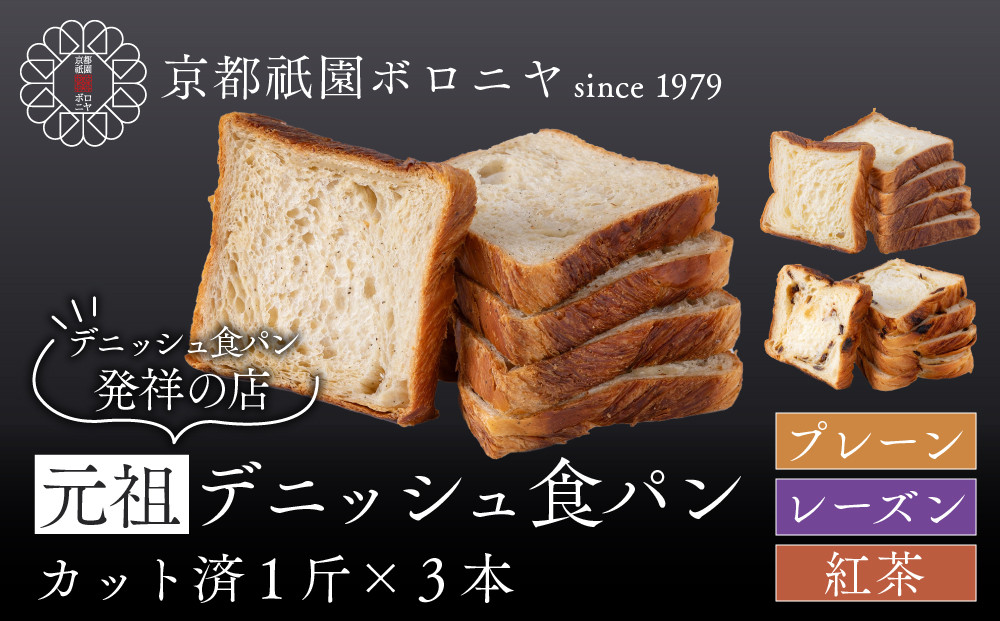 【京都祇園ボロニヤ】元祖デニッシュ食パン3種スライスセット(プレーン・レーズン・紅茶&nbsp;各1斤)｜京都&nbsp;祇園&nbsp;デニッシュ食パン&nbsp;有名店&nbsp;人気セット&nbsp;[&nbsp;デニッシュ食パン&nbsp;3斤&nbsp;カット済&nbsp;便利&nbsp;人気&nbsp;おすすめ&nbsp;おいしい&nbsp;グルメ&nbsp;ギフト&nbsp;プレゼント&nbsp;お取り寄せ&nbsp;通販&nbsp;送料無料&nbsp;ふるさと納税&nbsp;]