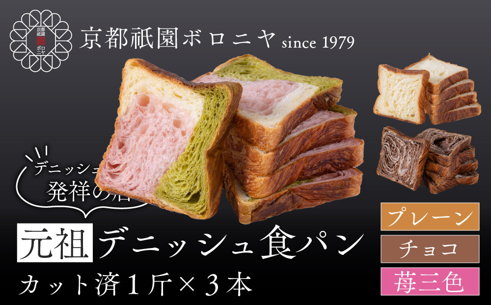 【京都祇園ボロニヤ】元祖デニッシュ食パン3種スライスセット(プレーン・苺三色・チョコ&nbsp;各1斤)｜京都&nbsp;祇園&nbsp;デニッシュ食パン&nbsp;有名店&nbsp;人気セット&nbsp;[&nbsp;デニッシュ食パン&nbsp;3斤&nbsp;カット済&nbsp;便利&nbsp;人気&nbsp;おすすめ&nbsp;おいしい&nbsp;グルメ&nbsp;ギフト&nbsp;プレゼント&nbsp;お取り寄せ&nbsp;通販&nbsp;送料無料&nbsp;ふるさと納税&nbsp;]