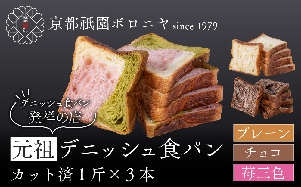 【京都祇園ボロニヤ】元祖デニッシュ食パン3種スライスセット(プレーン・苺三色・チョコ&nbsp;各1斤)｜京都&nbsp;祇園&nbsp;デニッシュ食パン&nbsp;有名店&nbsp;人気セット&nbsp;[&nbsp;デニッシュ食パン&nbsp;3斤&nbsp;カット済&nbsp;便利&nbsp;人気&nbsp;おすすめ&nbsp;おいしい&nbsp;グルメ&nbsp;ギフト&nbsp;プレゼント&nbsp;お取り寄せ&nbsp;通販&nbsp;送料無料&nbsp;ふるさと納税&nbsp;]