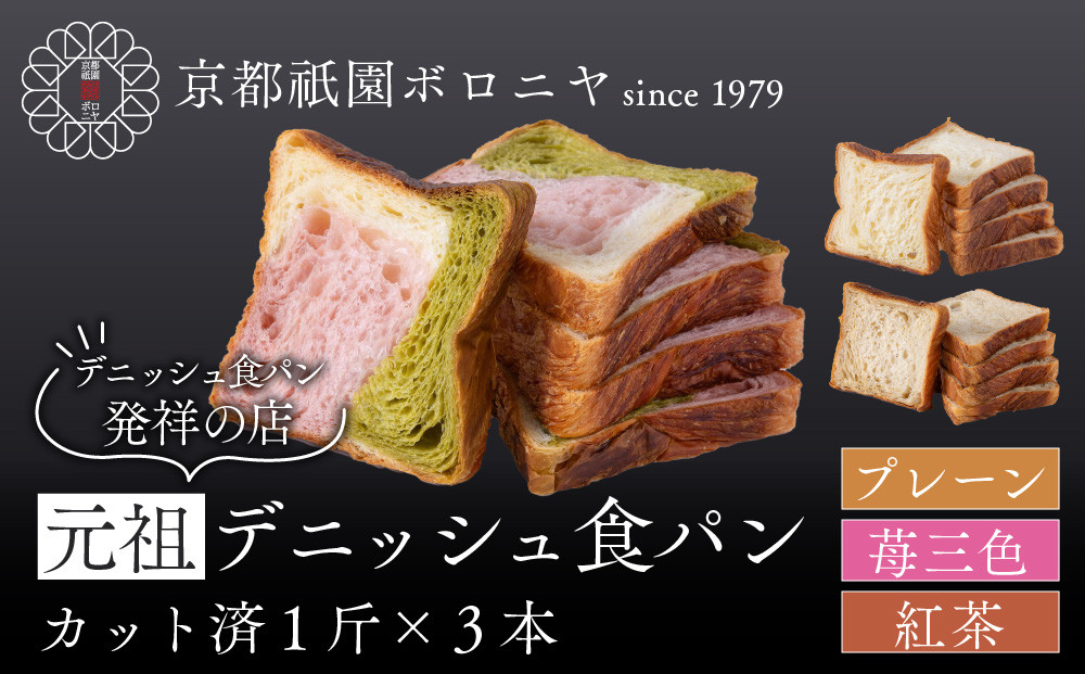 【京都祇園ボロニヤ】元祖デニッシュ食パン3種スライスセット(プレーン・苺三色・紅茶&nbsp;各1斤)｜京都&nbsp;祇園&nbsp;デニッシュ食パン&nbsp;有名店&nbsp;人気セット&nbsp;[&nbsp;デニッシュ食パン&nbsp;3斤&nbsp;カット済&nbsp;便利&nbsp;人気&nbsp;おすすめ&nbsp;おいしい&nbsp;グルメ&nbsp;ギフト&nbsp;プレゼント&nbsp;お取り寄せ&nbsp;通販&nbsp;送料無料&nbsp;ふるさと納税&nbsp;]