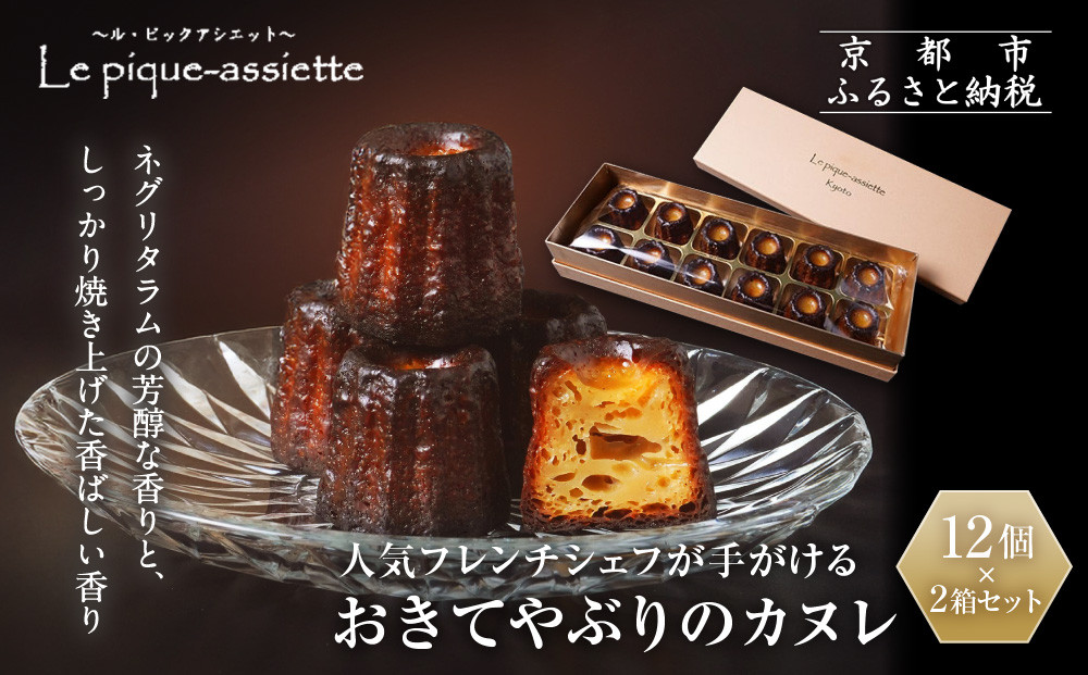 【ル・ピックアシエット】おきてやぶりのカヌレ&nbsp;12個×2箱セット｜京都&nbsp;人気フレンチ&nbsp;スイーツ&nbsp;カヌレ&nbsp;人気&nbsp;[&nbsp;フランス星付きレストランで修業&nbsp;人気シェフのこだわりスイーツ&nbsp;ミニサイズのカヌレ&nbsp;贅沢&nbsp;美食&nbsp;グルメ&nbsp;おすすめ&nbsp;お菓子&nbsp;洋菓子&nbsp;焼き菓子&nbsp;ギフト&nbsp;プレゼント&nbsp;贈答&nbsp;お取り寄せ&nbsp;通販&nbsp;送料無料&nbsp;ふるさと納税&nbsp;］