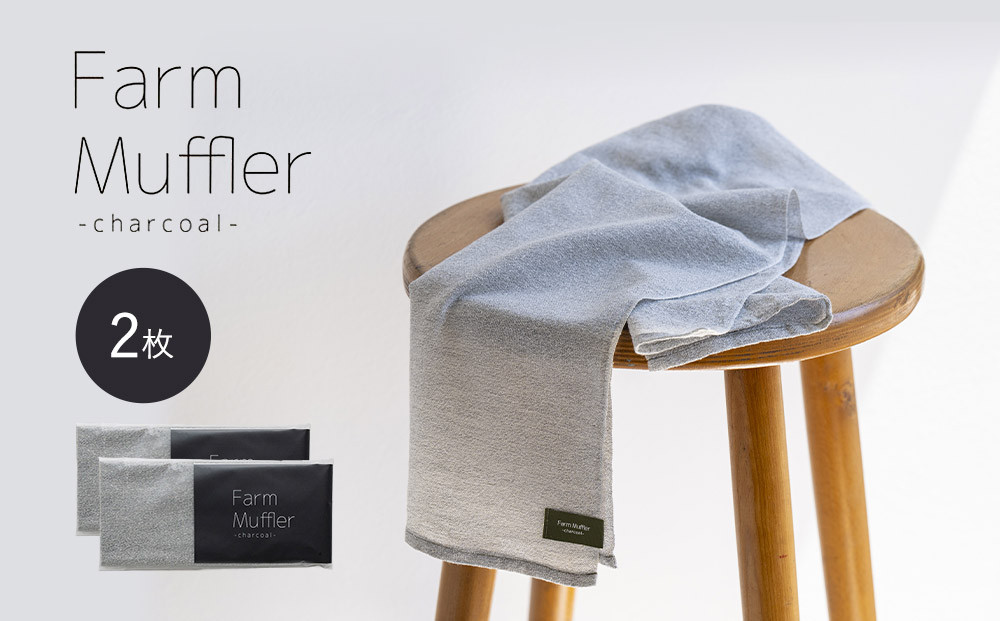農家が考えた万能タオル&nbsp;ファームマフラー&nbsp;2枚セット［KT6］