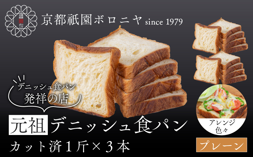 【京都祇園ボロニヤ】元祖デニッシュ食パン&nbsp;スライスセット&nbsp;プレーン1斤×3｜京都&nbsp;祇園&nbsp;デニッシュ食パン&nbsp;有名店&nbsp;人気セット&nbsp;[&nbsp;デニッシュ食パン&nbsp;3斤&nbsp;カット済&nbsp;便利&nbsp;人気&nbsp;おすすめ&nbsp;おいしい&nbsp;グルメ&nbsp;ギフト&nbsp;プレゼント&nbsp;お取り寄せ&nbsp;通販&nbsp;送料無料&nbsp;ふるさと納税&nbsp;]