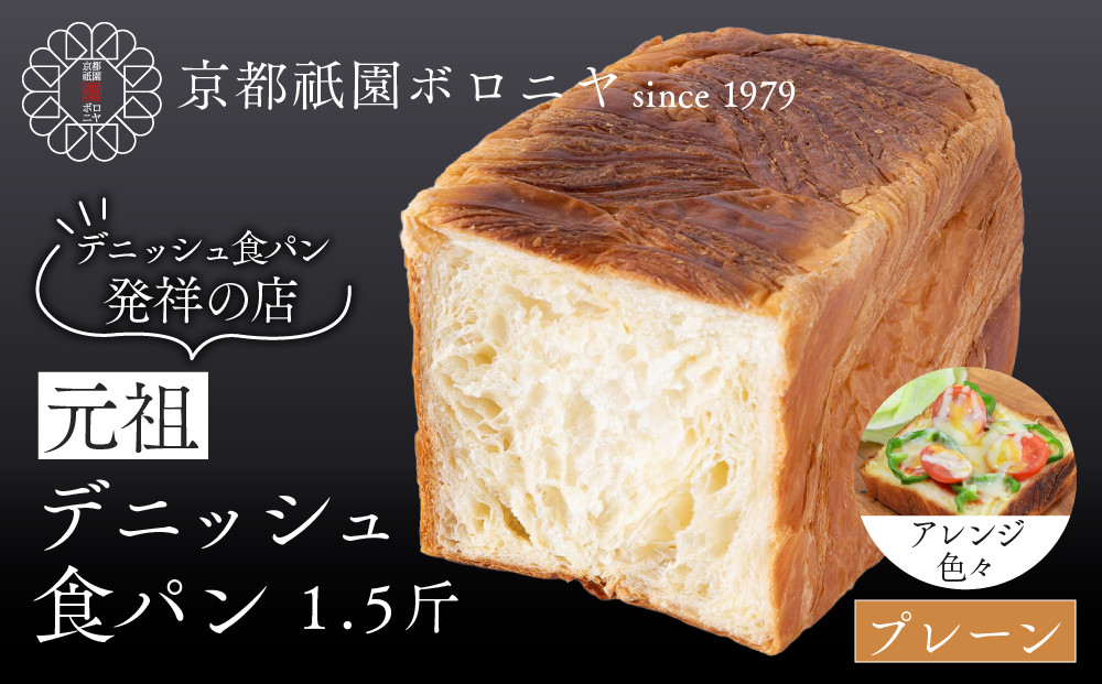 【京都祇園ボロニヤ】元祖デニッシュ食パン&nbsp;プレーン&nbsp;1.5斤｜京都&nbsp;祇園&nbsp;デニッシュ食パン&nbsp;有名店&nbsp;人気セット&nbsp;[&nbsp;デニッシュ食パン&nbsp;本家&nbsp;高級食パン&nbsp;人気&nbsp;おすすめ&nbsp;おいしい&nbsp;グルメ&nbsp;ギフト&nbsp;プレゼント&nbsp;お取り寄せ&nbsp;通販&nbsp;送料無料&nbsp;ふるさと納税&nbsp;]