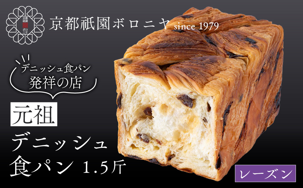 【京都祇園ボロニヤ】元祖デニッシュ食パン&nbsp;レーズン&nbsp;1.5斤｜京都&nbsp;祇園&nbsp;デニッシュ食パン&nbsp;有名店&nbsp;人気セット&nbsp;[&nbsp;デニッシュ食パン&nbsp;本家&nbsp;高級食パン&nbsp;人気&nbsp;おすすめ&nbsp;おいしい&nbsp;グルメ&nbsp;ギフト&nbsp;プレゼント&nbsp;お取り寄せ&nbsp;通販&nbsp;送料無料&nbsp;ふるさと納税&nbsp;]
