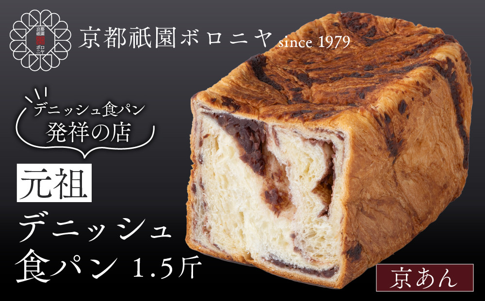 【京都祇園ボロニヤ】元祖デニッシュ食パン&nbsp;京あん&nbsp;1.5斤｜京都&nbsp;祇園&nbsp;デニッシュ食パン&nbsp;有名店&nbsp;人気セット&nbsp;[&nbsp;デニッシュ食パン&nbsp;本家&nbsp;高級食パン&nbsp;人気&nbsp;おすすめ&nbsp;おいしい&nbsp;グルメ&nbsp;ギフト&nbsp;プレゼント&nbsp;お取り寄せ&nbsp;通販&nbsp;送料無料&nbsp;ふるさと納税&nbsp;]