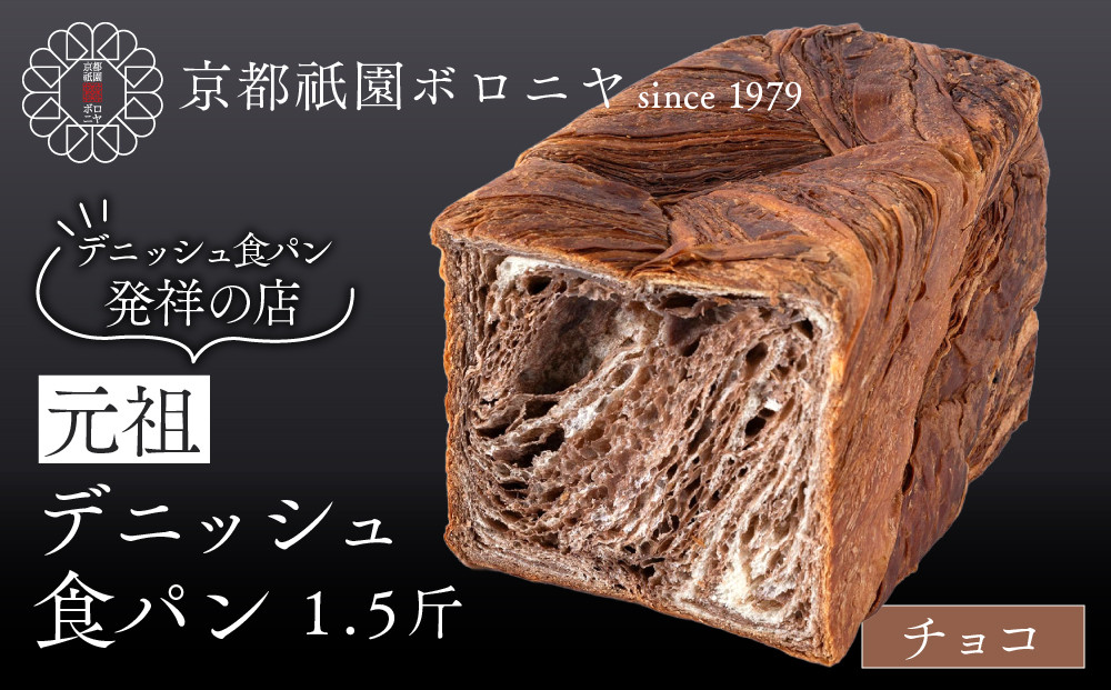 【京都祇園ボロニヤ】元祖デニッシュ食パン&nbsp;チョコ&nbsp;1.5斤｜京都&nbsp;祇園&nbsp;デニッシュ食パン&nbsp;有名店&nbsp;人気セット&nbsp;[&nbsp;デニッシュ食パン&nbsp;本家&nbsp;高級食パン&nbsp;人気&nbsp;おすすめ&nbsp;おいしい&nbsp;グルメ&nbsp;ギフト&nbsp;プレゼント&nbsp;お取り寄せ&nbsp;通販&nbsp;送料無料&nbsp;ふるさと納税&nbsp;]