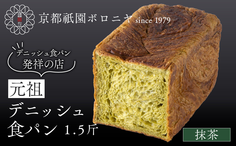 【京都祇園ボロニヤ】元祖デニッシュ食パン&nbsp;抹茶&nbsp;1.5斤｜京都&nbsp;祇園&nbsp;デニッシュ食パン&nbsp;有名店&nbsp;人気セット&nbsp;[&nbsp;デニッシュ食パン&nbsp;本家&nbsp;高級食パン&nbsp;人気&nbsp;おすすめ&nbsp;おいしい&nbsp;グルメ&nbsp;ギフト&nbsp;プレゼント&nbsp;お取り寄せ&nbsp;通販&nbsp;送料無料&nbsp;ふるさと納税&nbsp;]