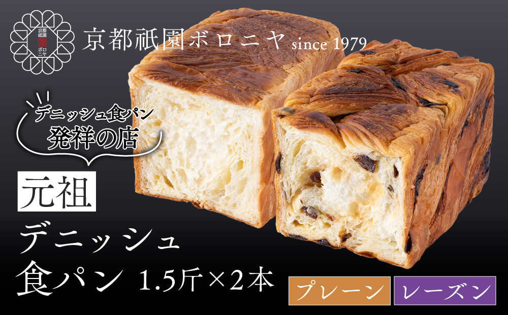 【京都祇園ボロニヤ】元祖デニッシュ食パン&nbsp;プレーン・レーズン&nbsp;各1.5斤｜京都&nbsp;祇園&nbsp;デニッシュ食パン&nbsp;有名店&nbsp;人気セット&nbsp;[&nbsp;デニッシュ食パン&nbsp;本家&nbsp;高級食パン&nbsp;人気&nbsp;おすすめ&nbsp;おいしい&nbsp;グルメ&nbsp;ギフト&nbsp;プレゼント&nbsp;お取り寄せ&nbsp;通販&nbsp;送料無料&nbsp;ふるさと納税&nbsp;]