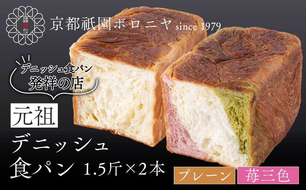 【京都祇園ボロニヤ】元祖デニッシュ食パン&nbsp;プレーン・苺三色&nbsp;各1.5斤｜京都&nbsp;祇園&nbsp;デニッシュ食パン&nbsp;有名店&nbsp;人気セット&nbsp;[&nbsp;デニッシュ食パン&nbsp;本家&nbsp;高級食パン&nbsp;人気&nbsp;おすすめ&nbsp;おいしい&nbsp;グルメ&nbsp;ギフト&nbsp;プレゼント&nbsp;お取り寄せ&nbsp;通販&nbsp;送料無料&nbsp;ふるさと納税&nbsp;]