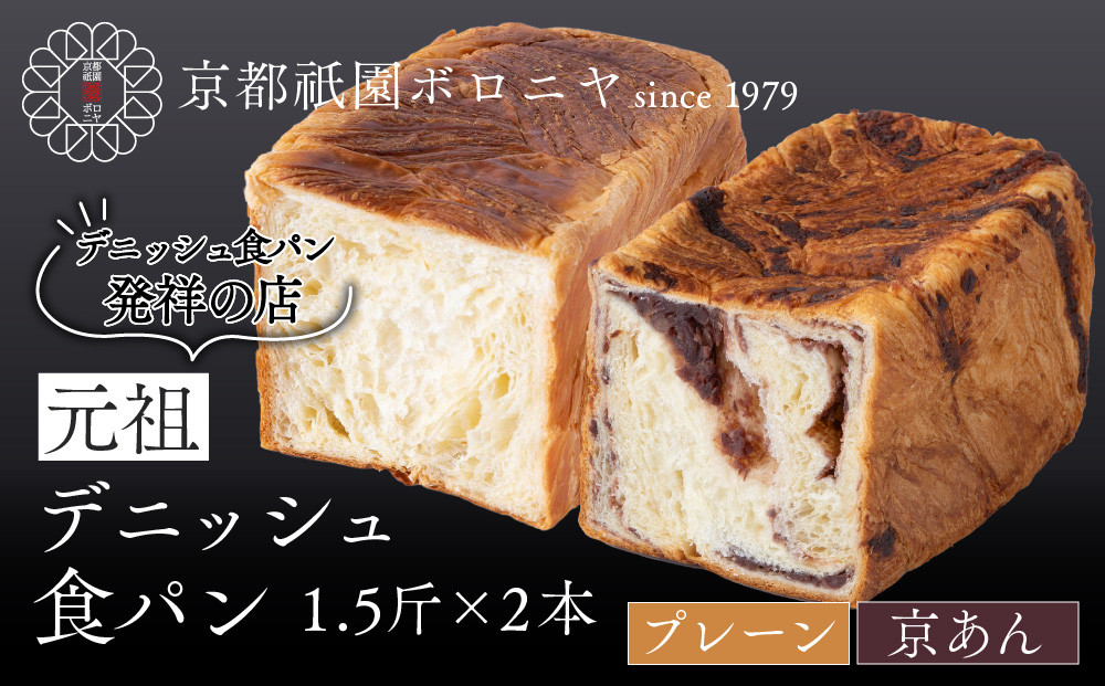 【京都祇園ボロニヤ】元祖デニッシュ食パン&nbsp;プレーン・京あん&nbsp;各1.5斤｜京都&nbsp;祇園&nbsp;デニッシュ食パン&nbsp;有名店&nbsp;人気セット&nbsp;[&nbsp;デニッシュ食パン&nbsp;本家&nbsp;高級食パン&nbsp;人気&nbsp;おすすめ&nbsp;おいしい&nbsp;グルメ&nbsp;ギフト&nbsp;プレゼント&nbsp;お取り寄せ&nbsp;通販&nbsp;送料無料&nbsp;ふるさと納税&nbsp;]