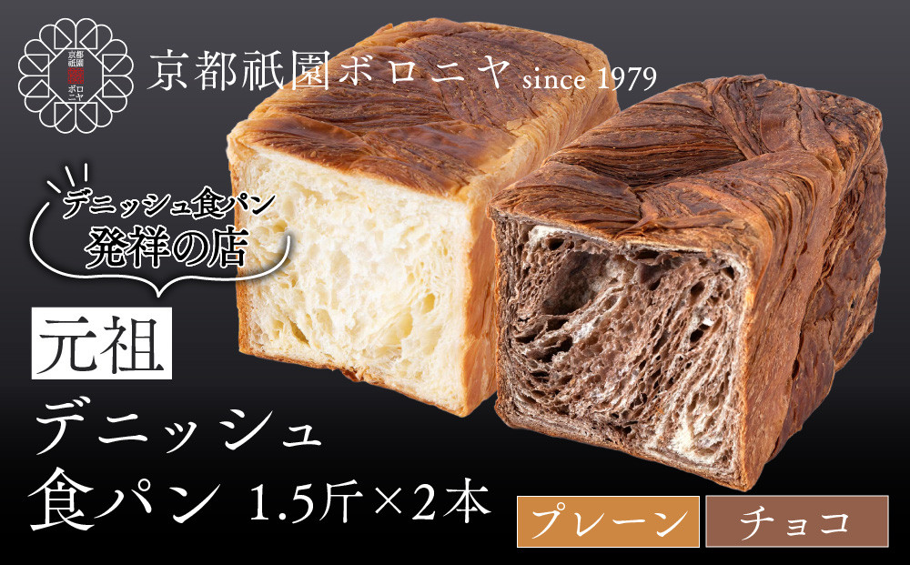 【京都祇園ボロニヤ】元祖デニッシュ食パン&nbsp;プレーン・チョコ&nbsp;各1.5斤｜京都&nbsp;祇園&nbsp;デニッシュ食パン&nbsp;有名店&nbsp;人気セット&nbsp;[&nbsp;デニッシュ食パン&nbsp;本家&nbsp;高級食パン&nbsp;人気&nbsp;おすすめ&nbsp;おいしい&nbsp;グルメ&nbsp;ギフト&nbsp;プレゼント&nbsp;お取り寄せ&nbsp;通販&nbsp;送料無料&nbsp;ふるさと納税&nbsp;]