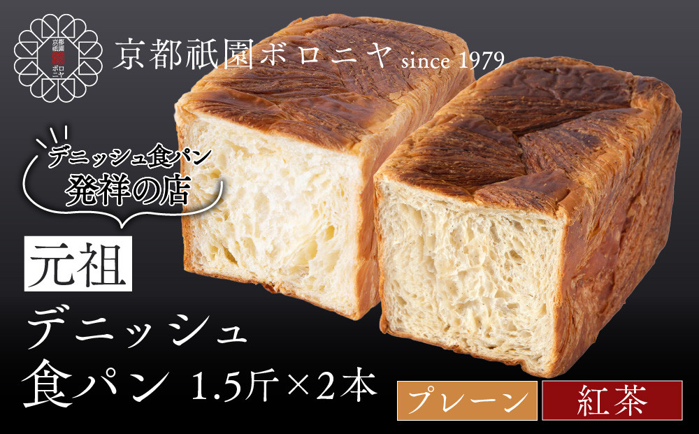 【京都祇園ボロニヤ】元祖デニッシュ食パン&nbsp;プレーン・紅茶&nbsp;各1.5斤｜京都&nbsp;祇園&nbsp;デニッシュ食パン&nbsp;有名店&nbsp;人気セット&nbsp;[&nbsp;デニッシュ食パン&nbsp;本家&nbsp;高級食パン&nbsp;人気&nbsp;おすすめ&nbsp;おいしい&nbsp;グルメ&nbsp;ギフト&nbsp;プレゼント&nbsp;お取り寄せ&nbsp;通販&nbsp;送料無料&nbsp;ふるさと納税&nbsp;]