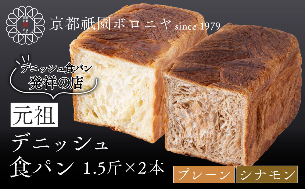 【京都祇園ボロニヤ】元祖デニッシュ食パン&nbsp;プレーン・シナモン&nbsp;各1.5斤｜京都&nbsp;祇園&nbsp;デニッシュ食パン&nbsp;有名店&nbsp;人気セット&nbsp;[&nbsp;デニッシュ食パン&nbsp;本家&nbsp;高級食パン&nbsp;人気&nbsp;おすすめ&nbsp;おいしい&nbsp;グルメ&nbsp;ギフト&nbsp;プレゼント&nbsp;お取り寄せ&nbsp;通販&nbsp;送料無料&nbsp;ふるさと納税&nbsp;]