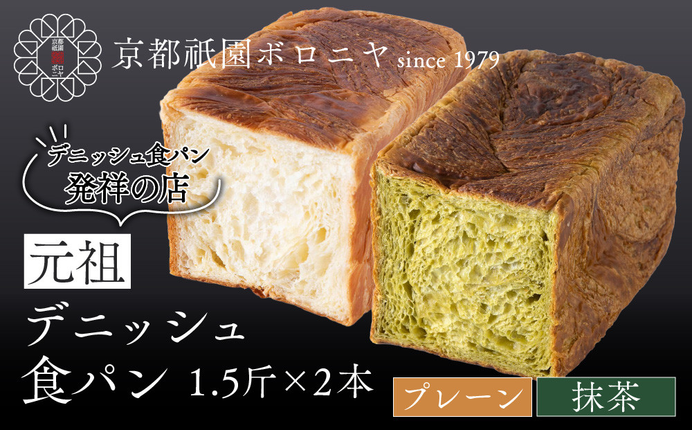 【京都祇園ボロニヤ】元祖デニッシュ食パン&nbsp;プレーン・抹茶&nbsp;各1.5斤｜京都&nbsp;祇園&nbsp;デニッシュ食パン&nbsp;有名店&nbsp;人気セット&nbsp;[&nbsp;デニッシュ食パン&nbsp;本家&nbsp;高級食パン&nbsp;人気&nbsp;おすすめ&nbsp;おいしい&nbsp;グルメ&nbsp;ギフト&nbsp;プレゼント&nbsp;お取り寄せ&nbsp;通販&nbsp;送料無料&nbsp;ふるさと納税&nbsp;]