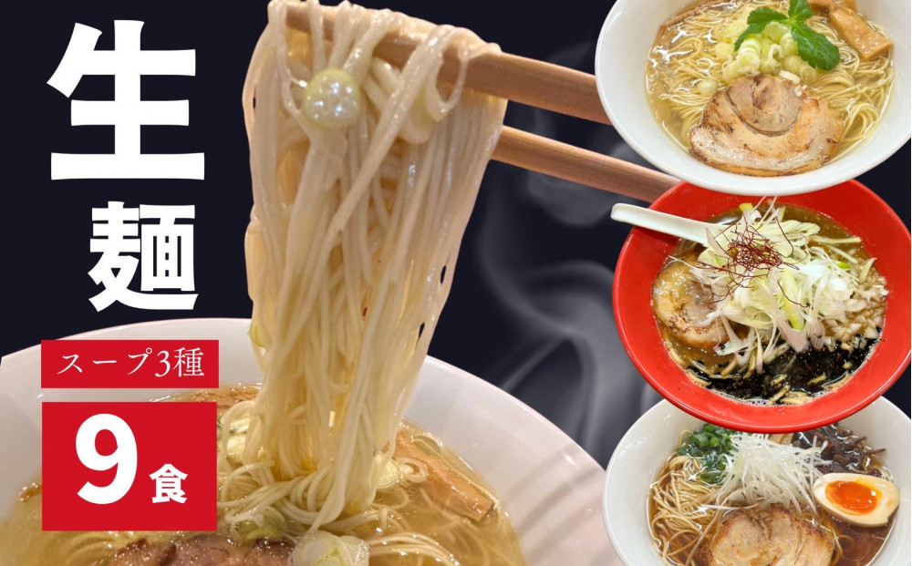 ラーメンLABO生麺・生スープセット（塩・味噌・醬油　各3食ずつ）