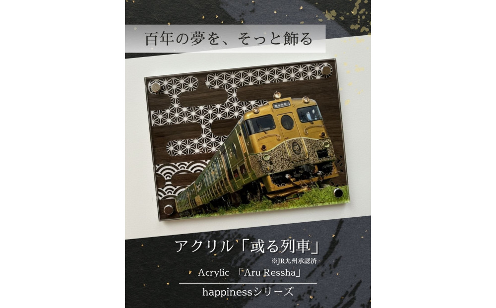 アクリル「或る列車」鉄道の力強さと日本の伝統美の融合&nbsp;“地域の誇りを飾るアクスタ”