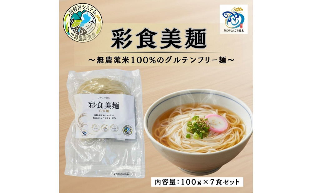 無農薬・グルテンフリー&nbsp;滋賀県野洲市産&nbsp;白米麺&nbsp;7食セット&nbsp;100g×7袋