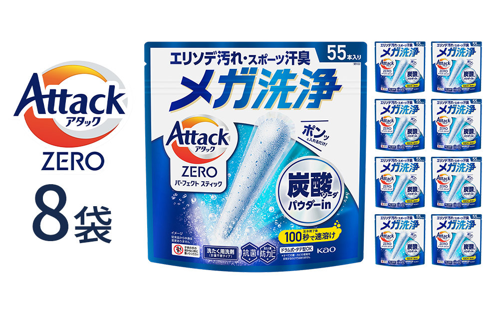アタックZERO&nbsp;パーフェクトスティック&nbsp;55本入×8袋【KAO40】