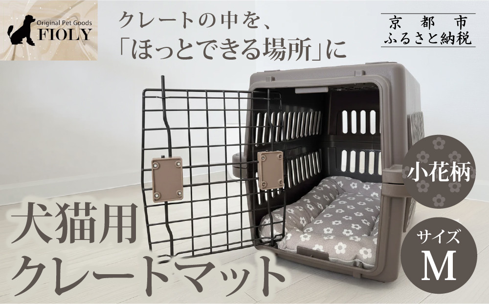 【FIOLY】犬猫用&nbsp;クレートマット&nbsp;小花柄&nbsp;グレージュ/Mサイズ｜京都&nbsp;ペット用品&nbsp;キャリーマット&nbsp;人気［&nbsp;ペットブランド&nbsp;日本製&nbsp;クレート&nbsp;マット&nbsp;クッション&nbsp;取り付け簡単&nbsp;丸洗いOK&nbsp;人気&nbsp;おすすめ&nbsp;お取り寄せ&nbsp;通販&nbsp;送料無料&nbsp;ふるさと納税&nbsp;］