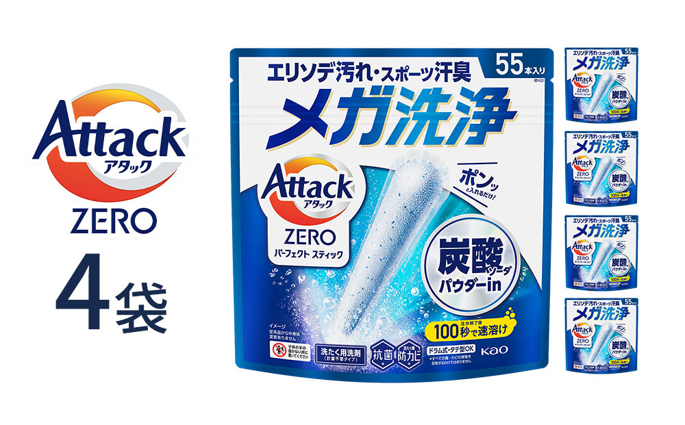 アタックZERO&nbsp;パーフェクトスティック&nbsp;55本入×4袋【KAO41】