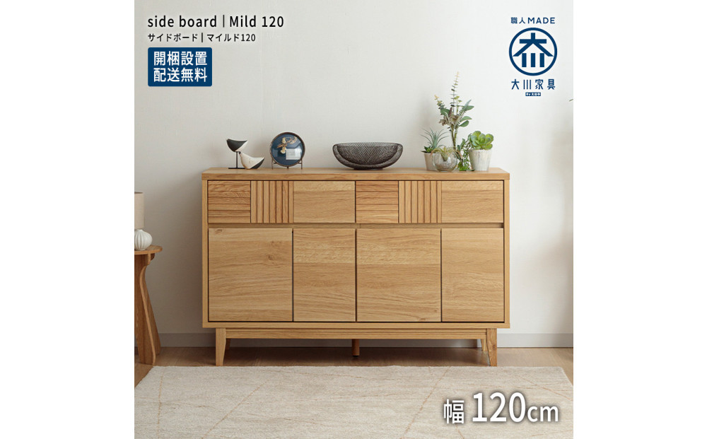 MILD&nbsp;サイドボード&nbsp;キャビネット&nbsp;幅120cm