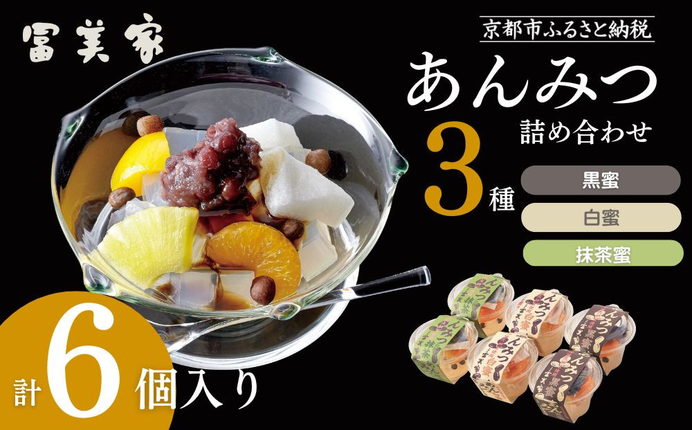 【期間限定～9/10】【冨美家】あんみつ三種&nbsp;詰め合わせ｜京都&nbsp;あんみつ&nbsp;人気&nbsp;おすすめ［&nbsp;京都&nbsp;錦市場&nbsp;うどんの冨美家&nbsp;老舗&nbsp;有名店&nbsp;人気&nbsp;おすすめ&nbsp;簡単&nbsp;あんみつ&nbsp;和菓子&nbsp;デザート総菜&nbsp;ギフト&nbsp;お取り寄せ&nbsp;通販&nbsp;送料無料&nbsp;ふるさと納税&nbsp;］