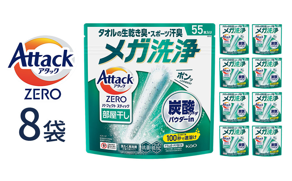 アタックZERO&nbsp;パーフェクトスティック&nbsp;部屋干し&nbsp;55本入×8袋【KAO42】