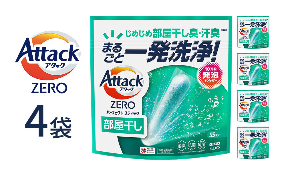 アタックZERO&nbsp;パーフェクトスティック部屋干し&nbsp;55本入×4袋【KAO43】