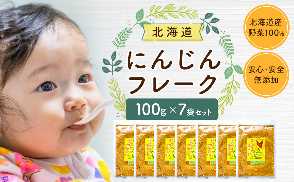 にんじんフレーク&nbsp;100gx７袋_05752