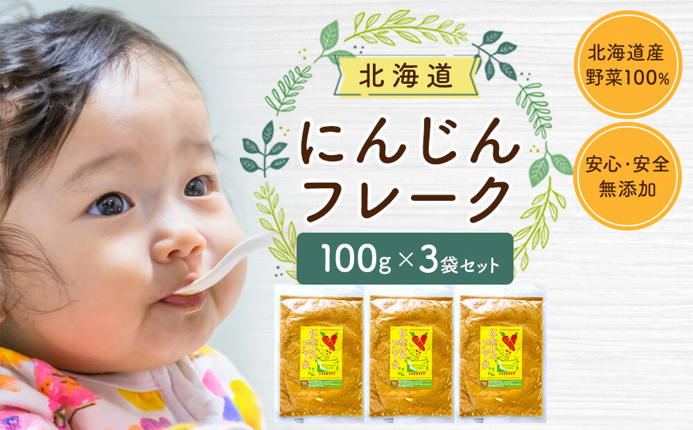 にんじんフレーク&nbsp;100gx3袋_05730