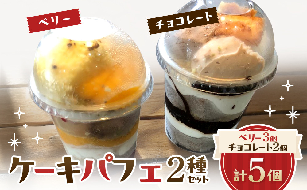 ケーキパフェ2種セット(計5個/ベリー3個・チョコレート2個)　【鳥取県&nbsp;境港市】