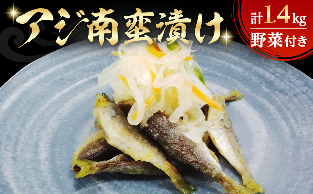 アジ南蛮漬け(計1.4kg/野菜付き)　【鳥取県&nbsp;境港市】