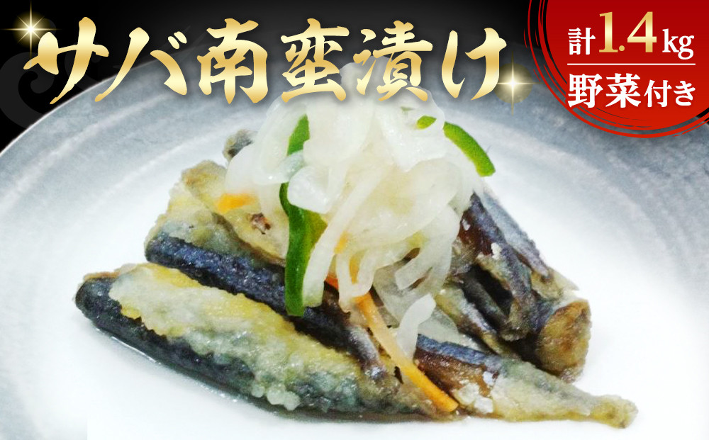 サバ南蛮漬け(計1.4kg/野菜付き)　【鳥取県&nbsp;境港市】