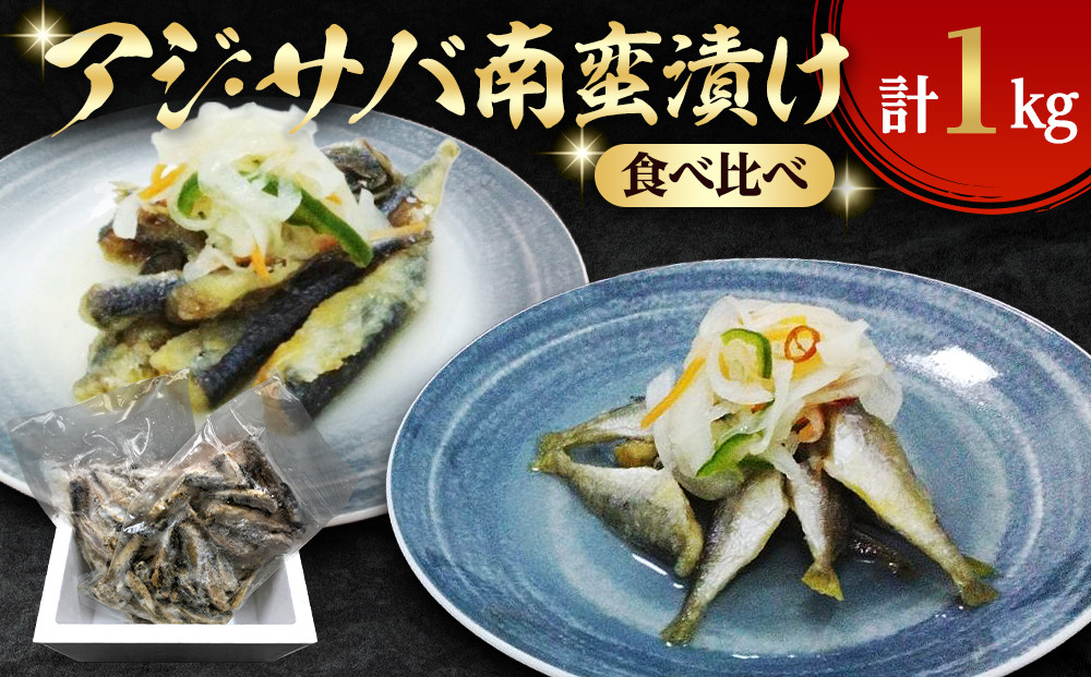 アジ・サバ南蛮漬け食べ比べ(計1kg)　【鳥取県&nbsp;境港市】