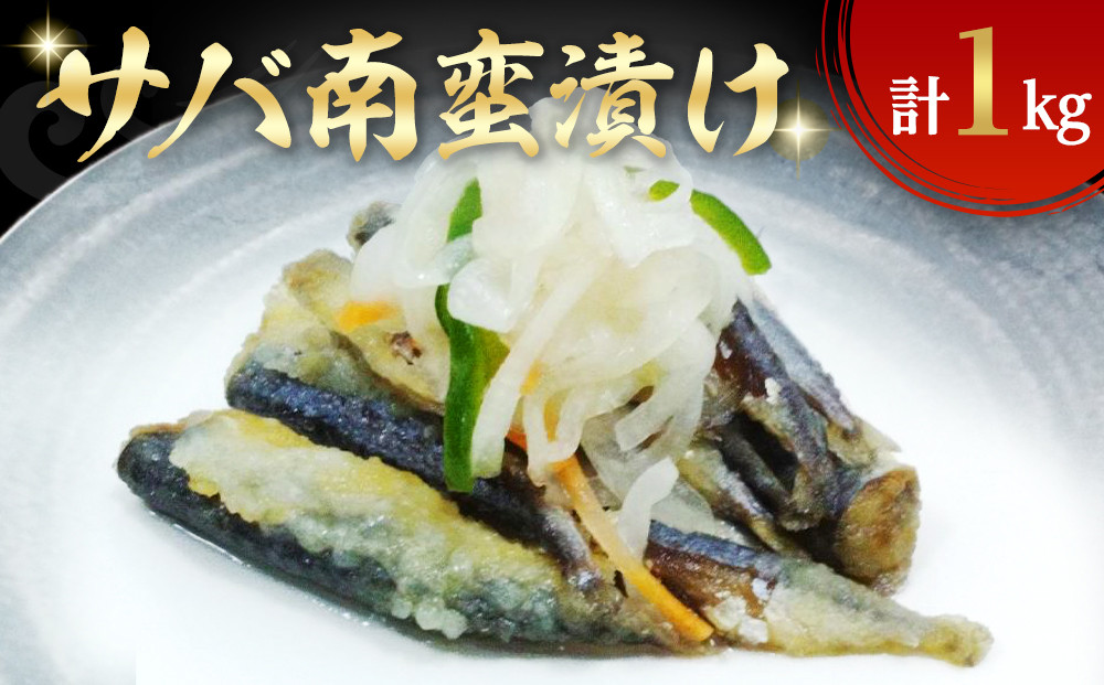 サバ南蛮漬け(計1kg)　【鳥取県&nbsp;境港市】