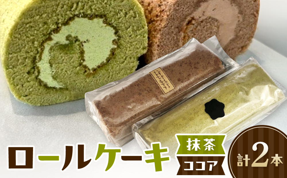ロールケーキ(2種/抹茶・ココア)　【鳥取県&nbsp;境港市】
