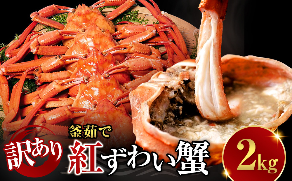 訳あり&nbsp;蟹&nbsp;紅ずわい蟹&nbsp;2kg（4〜6枚）&nbsp;年末年始&nbsp;限定&nbsp;冷凍&nbsp;ボイル&nbsp;境港産&nbsp;鳥取県産