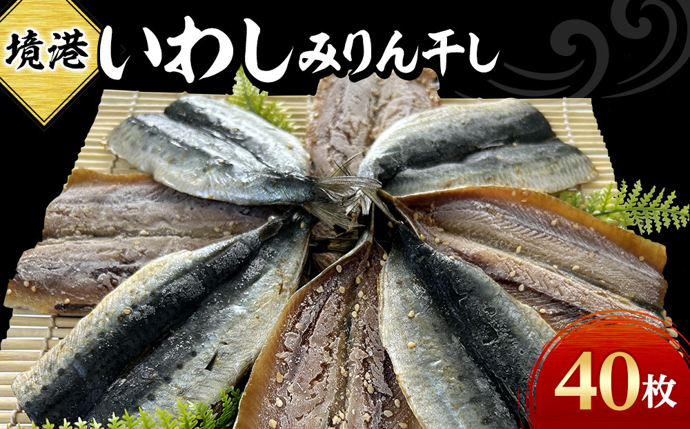 境港いわしみりん干し(40枚)　【鳥取県&nbsp;境港市】