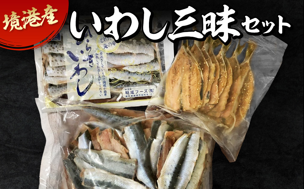 境港産いわし三昧セット(フィレ、ひらき、みりん干し)　【鳥取県&nbsp;境港市】