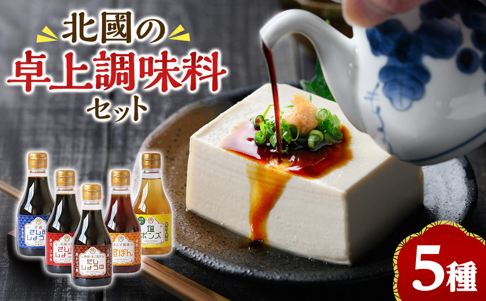 北國の卓上調味料セット(5種・各230ml)&nbsp;|&nbsp;醤油&nbsp;しょうゆ&nbsp;調味料&nbsp;調味料セット&nbsp;詰め合わせ&nbsp;鳥取県産&nbsp;山陰醤油&nbsp;国産調味料&nbsp;和食&nbsp;調理用&nbsp;ご飯のお供&nbsp;味付け&nbsp;調味液&nbsp;食卓&nbsp;定番調味料&nbsp;セット&nbsp;家庭用&nbsp;ギフト&nbsp;贈り物&nbsp;プレゼント&nbsp;お取り寄せ&nbsp;人気&nbsp;おすすめ&nbsp;鳥取県&nbsp;境港市