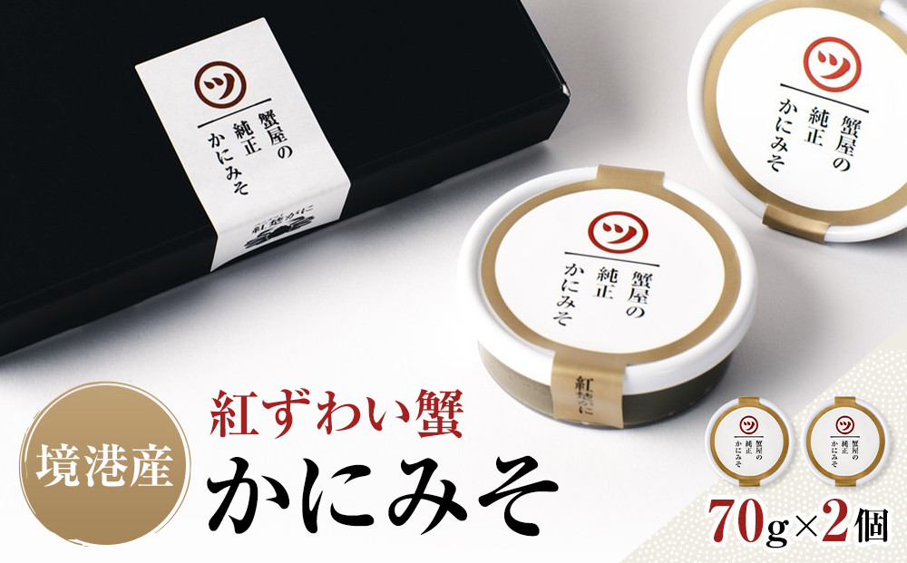 境港産&nbsp;紅ずわい蟹&nbsp;かにみそ&nbsp;70g×2個&nbsp;セット&nbsp;ギフト&nbsp;純正&nbsp;保存料不使用&nbsp;冷凍
