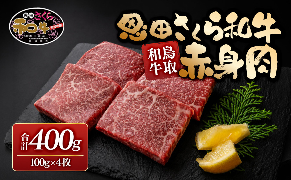 鳥取和牛恩田さくら和牛&nbsp;赤身肉（計400g・100g×4枚)&nbsp;|&nbsp;牛肉&nbsp;和牛&nbsp;黒毛和牛&nbsp;鳥取和牛&nbsp;赤身肉&nbsp;ステーキ&nbsp;カット肉&nbsp;ヘルシー&nbsp;あっさり&nbsp;高たんぱく&nbsp;柔らかい&nbsp;旨味&nbsp;セット&nbsp;家庭用&nbsp;ごちそう&nbsp;冷凍&nbsp;保存&nbsp;お取り寄せ&nbsp;グルメ&nbsp;人気&nbsp;おすすめ&nbsp;鳥取県&nbsp;境港市